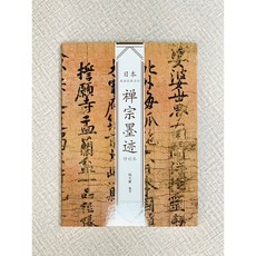 正大筆莊 三筆三跡 禪宗墨跡 佛教寫經 日本書法經典名帖系列 韓天雍著 中國美術學院出版社