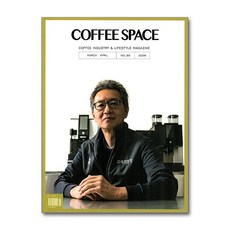 커피 스페이스 Coffee Space 3월호 4월호 2026
