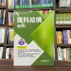 五南出版 資料結構：使用C(數位新知) 大學用書