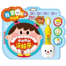 我愛刷牙有聲繪本 趣味音效燈光 培養兒童良好刷牙習慣, 風車圖書