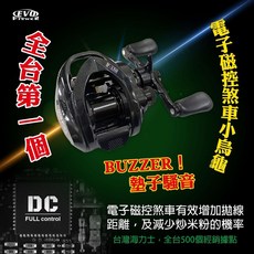 （拓源釣具）EVO 海力士 DC FULL 猛禽 DC F-150 電子磁控煞車小烏龜 (有聲響), 1個, 右捲