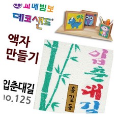 데코샌드 액자만들기 입춘대길 샌드드로잉 색모래 미술활동