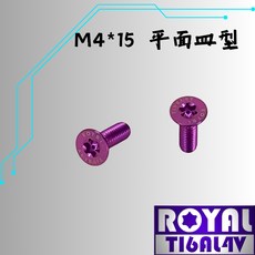 【瘋螺絲】ROYAL 鈦合金螺絲 M4*15F皿平/油杯蓋 P:0.7 飛碟頭 64鈦/鈦合金螺絲 出貨附發票 皇家紫
