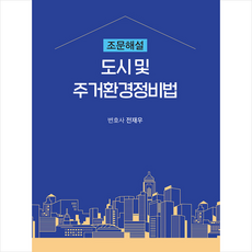 박영사 도시 및 주거환경정비법 + 미니수첩 증정, 전재우