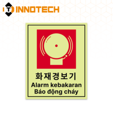 화재경보기 어선안전보건표지 PC스티커 한국해양교통안전공단 선박사고예방 인도네시아어 베트남어 S142-16 170mmX210mm(10장), 1세트, 축광