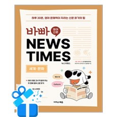[이지스에듀] 바빠 영어 신문 NEWS TIMES - 세계 문화편 / 마스크제공, 성기홍, 송수영 , 마이클 A. 푸틀랙