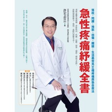 急性疼痛紓緩全書 許宏志 9789573282174
