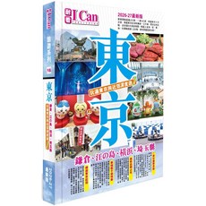 ICan 東京旅遊指南2026-27最新版：玩遍東京與近郊深度遊，暢遊鎌倉、江之島、橫濱、埼玉縣, ICan PUBLISHING