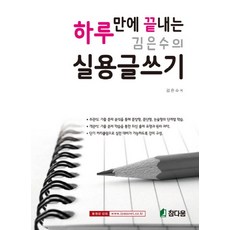 하루만에 끝내는 김은수의 실용글쓰기, 참다움, 김은수 저
