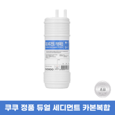 듀얼세디먼트 카본복합 쿠쿠정품필터, CP-TS011CGA