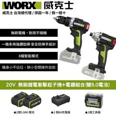 WORX 威克士20V無刷衝擊起子機電鑽套裝(雙5.0Ah電池)，多檔扭力調節，輕巧易握，專業DIY首選, 1個