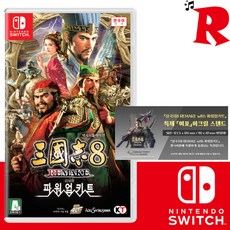 닌텐도 스위치 삼국지8 리메이크 with 파워업키트 한글판 새상품 조기구입특전포함