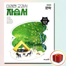 최신) 미래엔 고등학교 고등 문학 자습서 ( 고2 고2 2학년 3학년 ) 방민호, 상품상세설명 참조