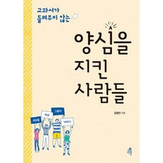 Dareun 教科書沒說的守護良心的人們, 金亨敏 著