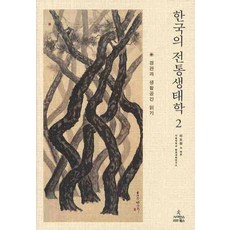 ScienceBooks 韓國的傳統生態學 2：景觀與生活空間讀解, 李道元 等編