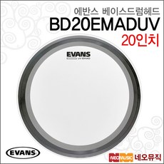 에반스베이스드럼헤드 Bass Head BD20EMADUV 20인치, 에반스 BD20EMADUV, 색상:에반스 BD20EMADUV