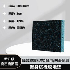 健身房橡膠地墊 力量區跳繩消音減震拚接地磚, 1個, 黑藍色/20MM1塊卡扣（髮泡底）