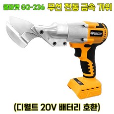 [쿨마켓] GG-236 (디월트 20V 배터리 호환) 무선 자동 전동 금속 철판 함석 가죽 가위 절단기 (배터리 미포함), 1개