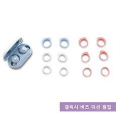 큐빅스토어 갤럭시 버즈 패션 윙팁 세트, 파스텔레드