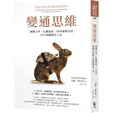 魔法書店 變通思維：劍橋大學、比爾蓋茲、IBM都推崇的四大問題解決工具, 先覺出版股份有限公司, 保羅．薩瓦吉