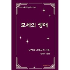 모세의 생애, BOOKK(부크크)