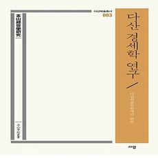 다산 경세학 연구, 다산학술문화재단 편, 사암