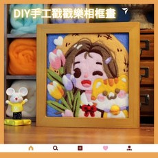 【精美相框套裝】羊毛戳戳樂DIY手工材料 兒童手工畫框 益智玩具, 比耶公主,送相框+工具+教程, 1個