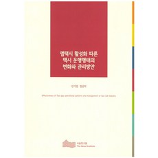 앱택시 활성화 따른 택시 운행행태의 변화와 관리방안, 서울연구원