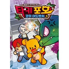 타키 포오 코믹 어드벤처 3, 캐릭온TV 원저/안도감 글/김규태 그림, 대원씨아이(단행)(대원키즈)