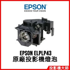 EPSON ELPLP43 投影機燈泡, 原廠投影機燈泡