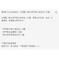 （隨身碟出貨）王珺賢 數位奇門風水高級班 57集
