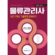 물류관리사 최근 3개년 기출문제 정복하기(2018):2015~2017년 총 3개년 기출문제, 서원각
