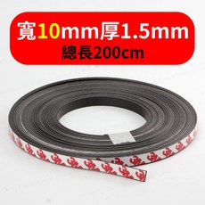 背膠軟性磁鐵條 磁鐵貼 磁性紗窗磁條 白板磁條, 寬10mm*總長200公分
