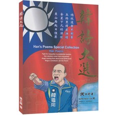 韓詩大選：韓總的詩選集