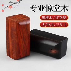 驚堂木 醒木 評書/相聲, 1個, 梨木 中號