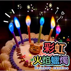 彩色火焰蠟燭 派對裝飾蠟燭 生日蛋糕裝飾, 1個
