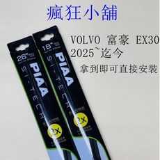 PIAA VOLVO 富豪 EX30 2025 專用雨刷 26 16 吋, 1個, 26+16 下標時請詳閱內頁說明