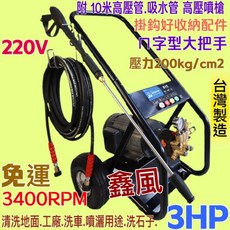 鑫風 3HP 高壓清洗機 220V 3400RPM 台灣製, 機子+