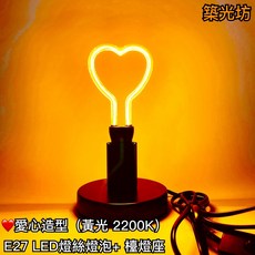 築光坊 愛心造型燈泡 黃光 E27 簡約台燈檯燈桌燈 12CM 黑色帶開關插頭, (加購) 愛心 黃光 E27 造型燈