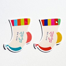 [오브제스타]색동버선 설날테그 전통택, 100개