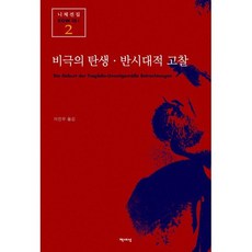 비극의 탄생 반시대적 고찰, 책세상, 니체 저/이진우 역