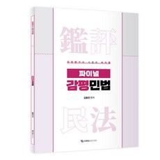 김동진 파이널 감평민법(초판), 티앤에스북스