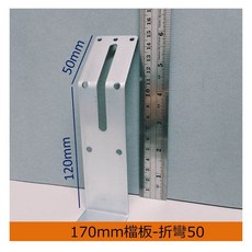 娃娃機專用 擋板鐵片 附螺絲螺帽 折彎縮洞口, 已折彎 45度 鍍鋅板 (折50mm)