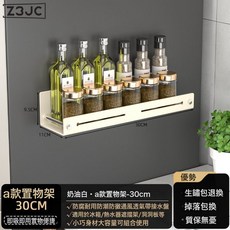 Z3JC 廚房免打孔壁掛式調料架調味品多功能家用, 1個, 【磁吸式】奶油白-A款置物架30CM:如圖