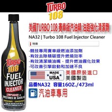 和霆車部品 美國強森 TURBO 108 汽油車專用油路清潔劑 有效清潔噴油嘴積碳 提升燃燒效率 恢復引擎動力, 1個