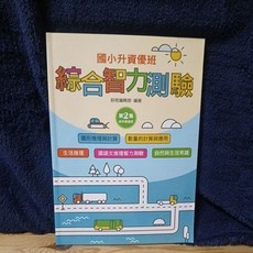 前程出版 智能測驗書 國小生資優班綜合智力測驗, 2