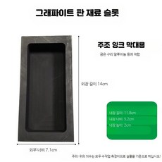 흑연 트로프 금속 가공 장비용 다공성 주조 제련용 만들기재료, H_금 2kg 은 1kg 흑연 통, 1개