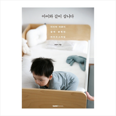 테이스트북스 아이와 같이 삽니다 + 미니수첩 증정