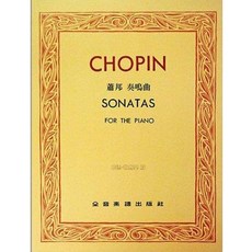 JUDY樂器店 全新 鋼琴蕭邦奏鳴曲 巴德‧勒斯基版 全音出版社