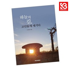 하늘의 길 고인돌에 새기다 책 + 책갈피 [KHBOOKS]